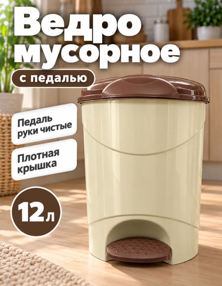 Ведро мусорное с педалью Bella 12 л, бежевый