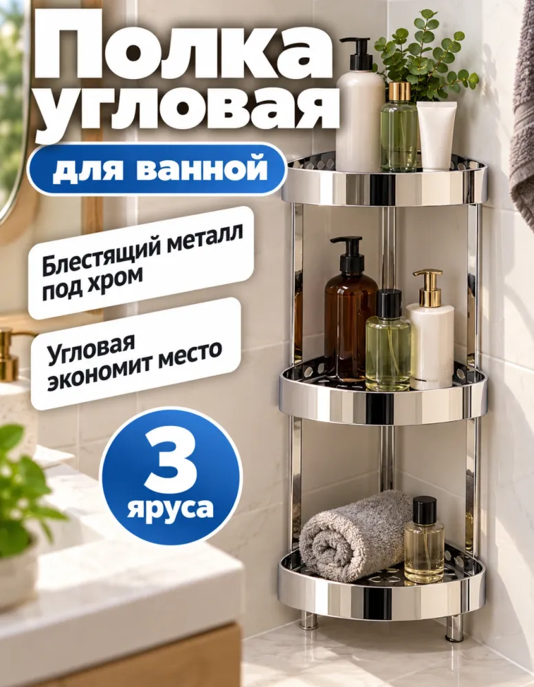 Полка для ванной угловая трёхъярусная, хром