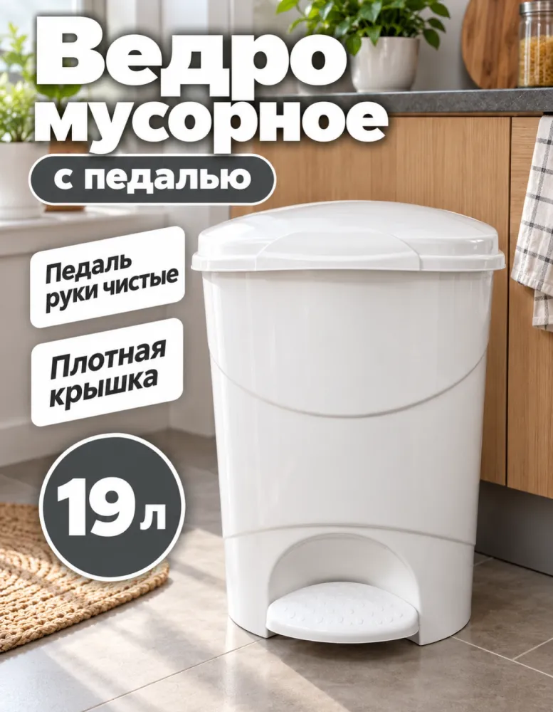 Ведро мусорное с педалью Bella 19 л, белое