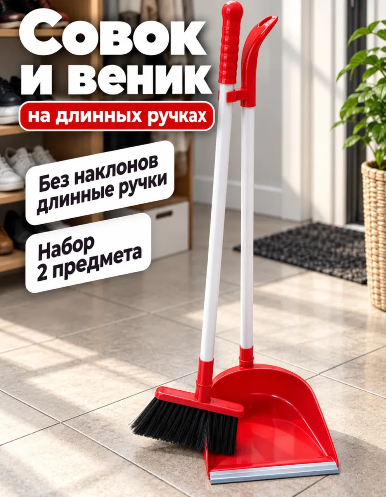 Набор совок и веник на длинных ручках, красный