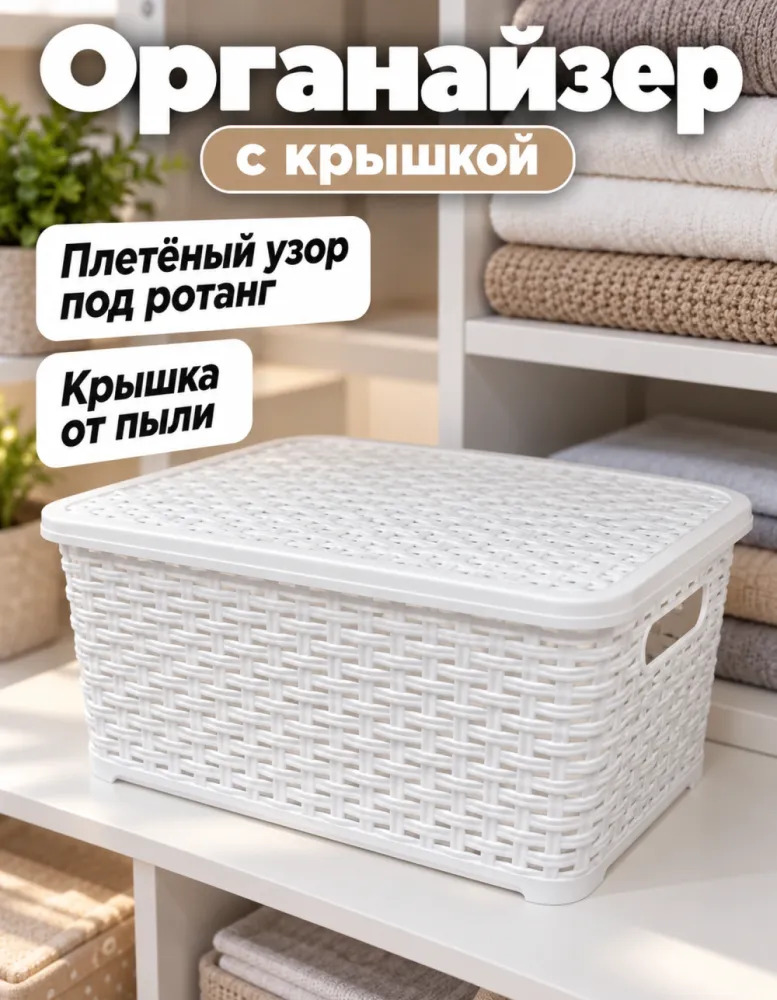 Корзина-органайзер с крышкой под ротанг, белая