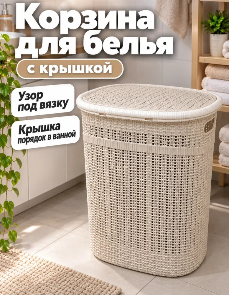 Корзина для белья с крышкой, вязаный узор, бежевая