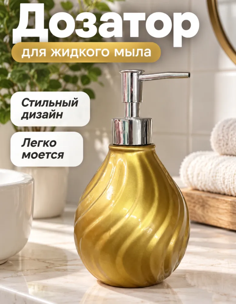 Дозатор для жидкого мыла, спиральный рельеф, золотой