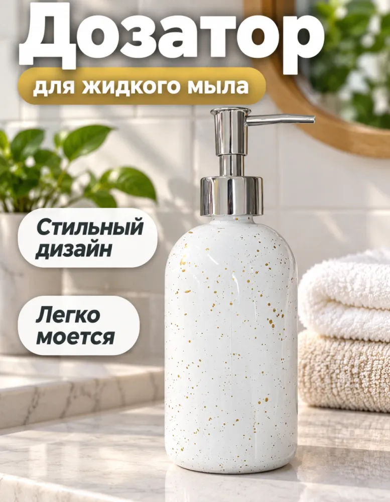 Дозатор для жидкого мыла, золотые крапинки, белый