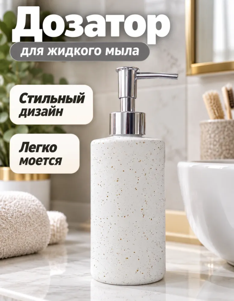 Дозатор для жидкого мыла, золотые крапинки, белый