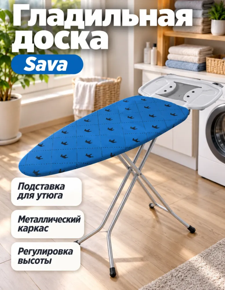 Гладильная доска Sava с подставкой для утюга, синий