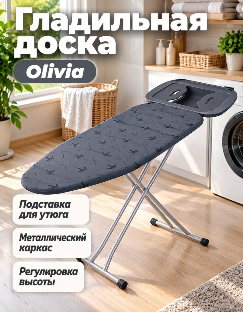 Гладильная доска Corona Olivia с подставкой для утюга, тёмно-серая