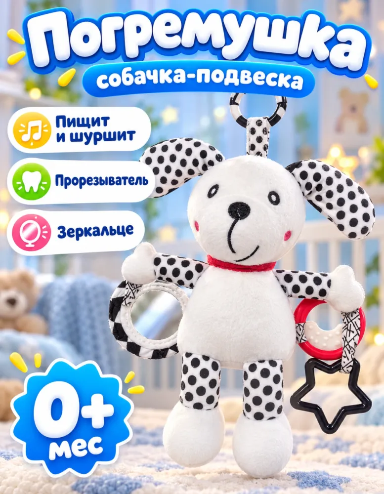 Мягкая погремушка-подвеска Собачка с прорезывателем и зеркальцем