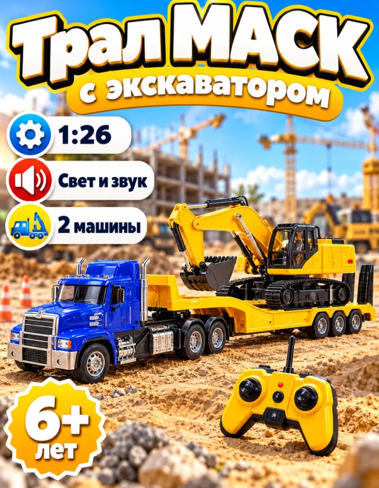 Трал MACK с экскаватором на радиоуправлении, 1:26, свет и звук
