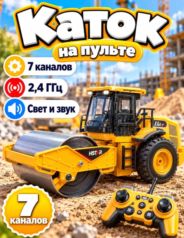 Дорожный каток на радиоуправлении Road Roller, 7 каналов, 2,4 ГГц