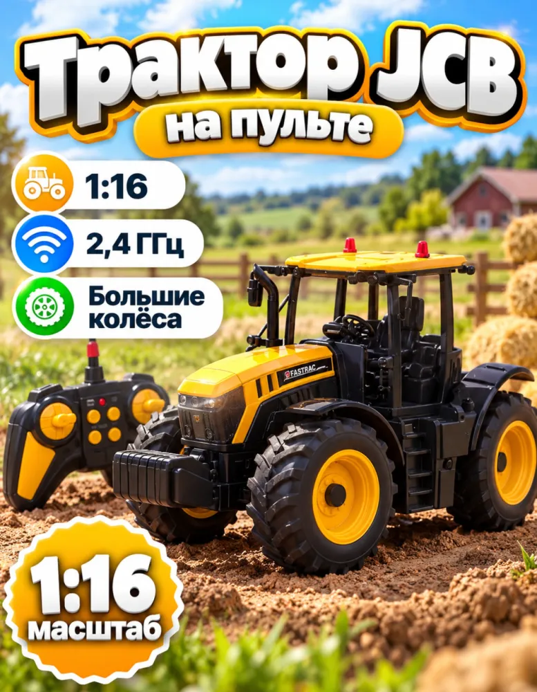 Трактор JCB на радиоуправлении 1:16, 2,4 ГГц