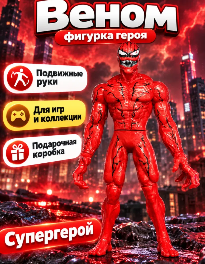Фигурка Веном красный