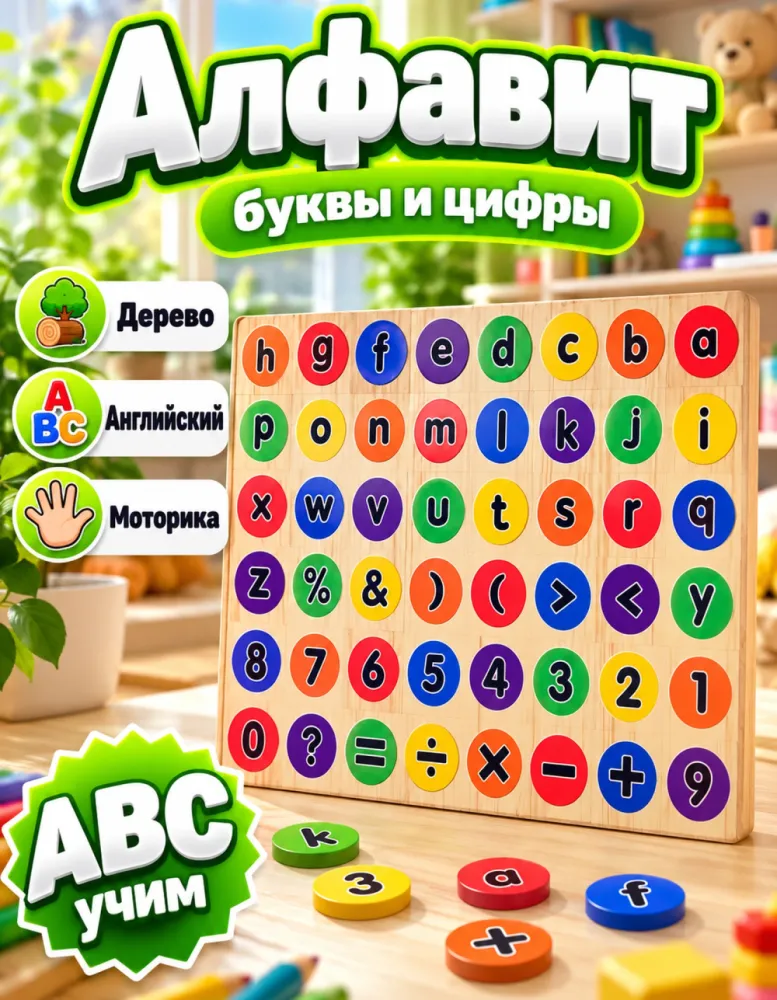 Деревянная доска-вкладыш Английский алфавит, цифры и знаки