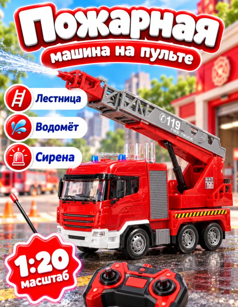 Пожарная машина с лестницей и водомётом на радиоуправлении, 1:20
