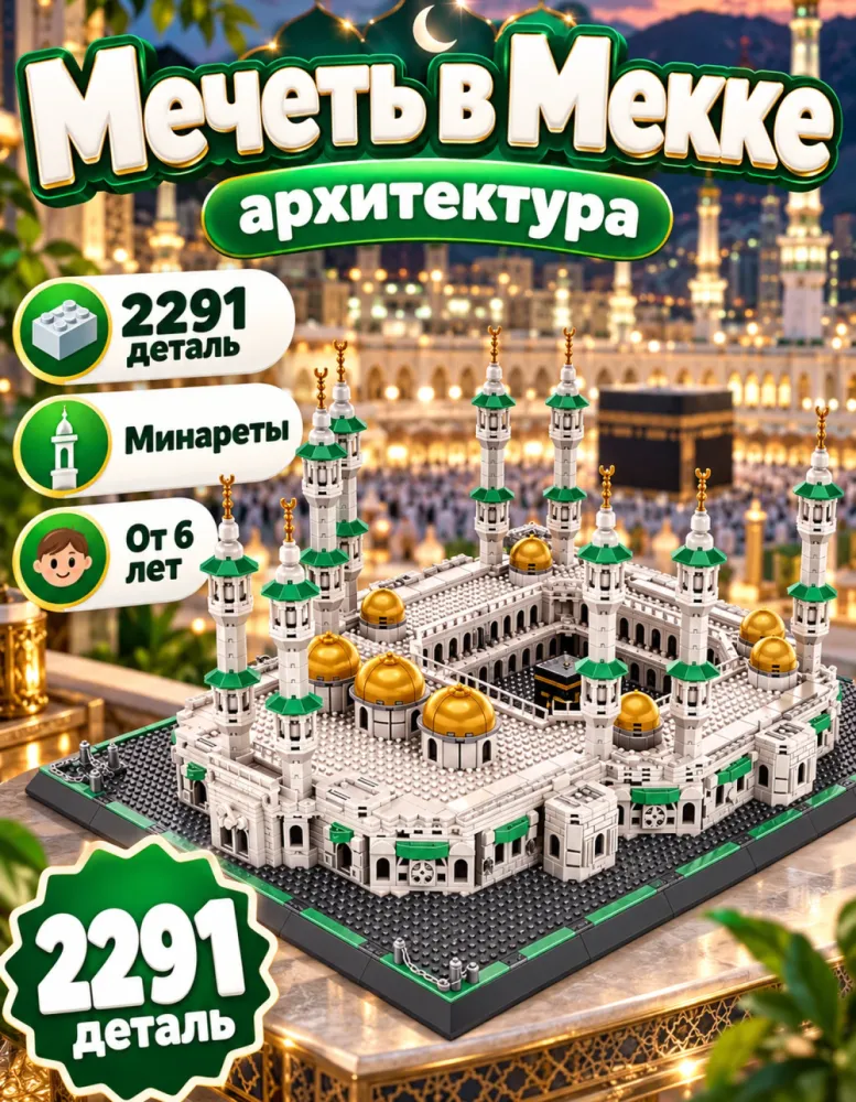 Конструктор архитектурный WANGE 6220 Великая мечеть Мекки, 2291 деталь