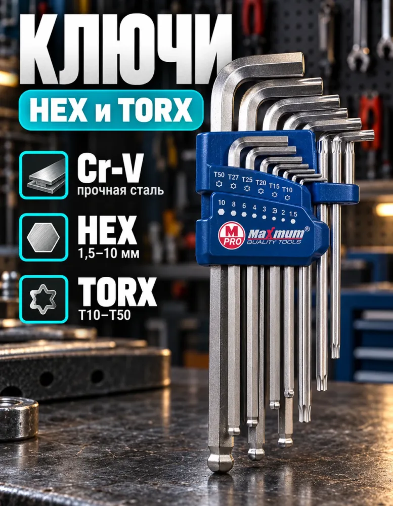 Набор ключей шестигранных и TORX Maximum MX 07383