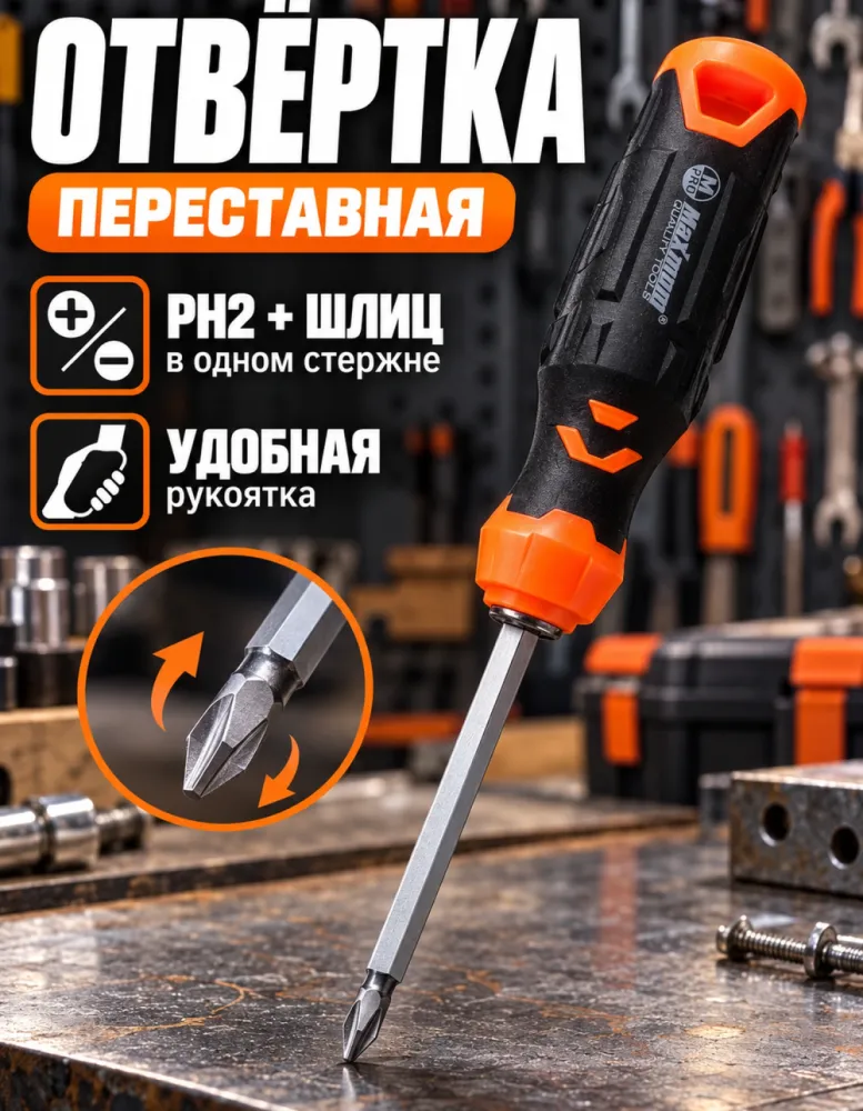 Отвёртка переставная двусторонняя PH2/SL