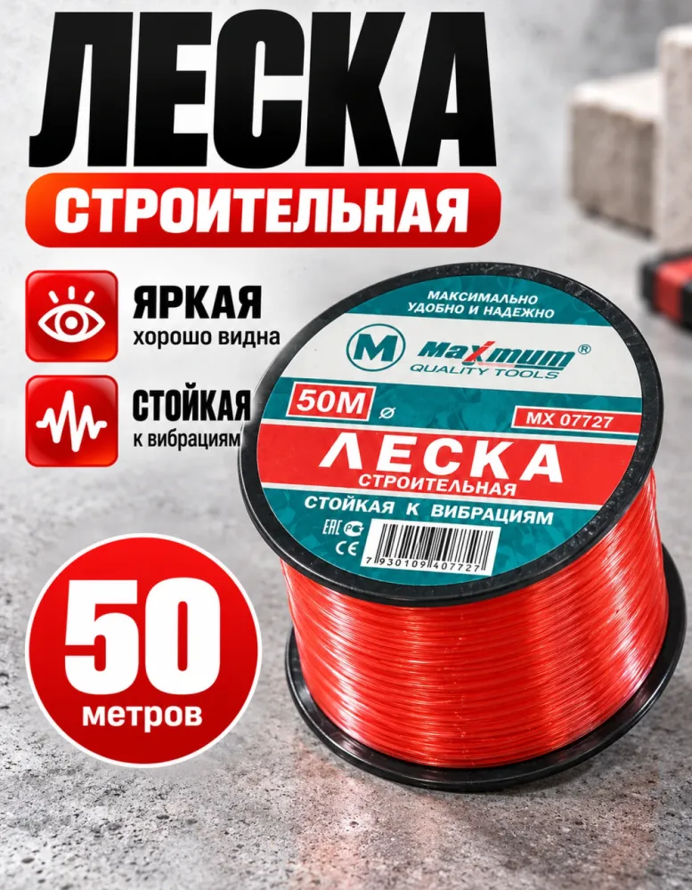 Леска строительная Maximum 50 м красная MX 07727
