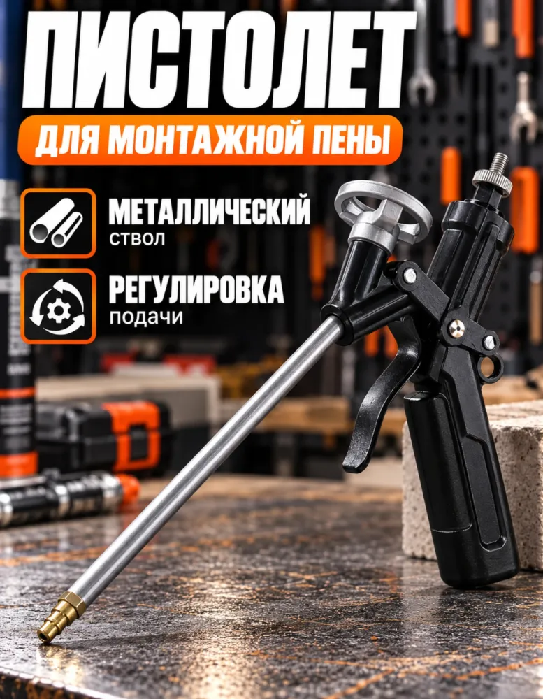 Пистолет для монтажной пены металлический