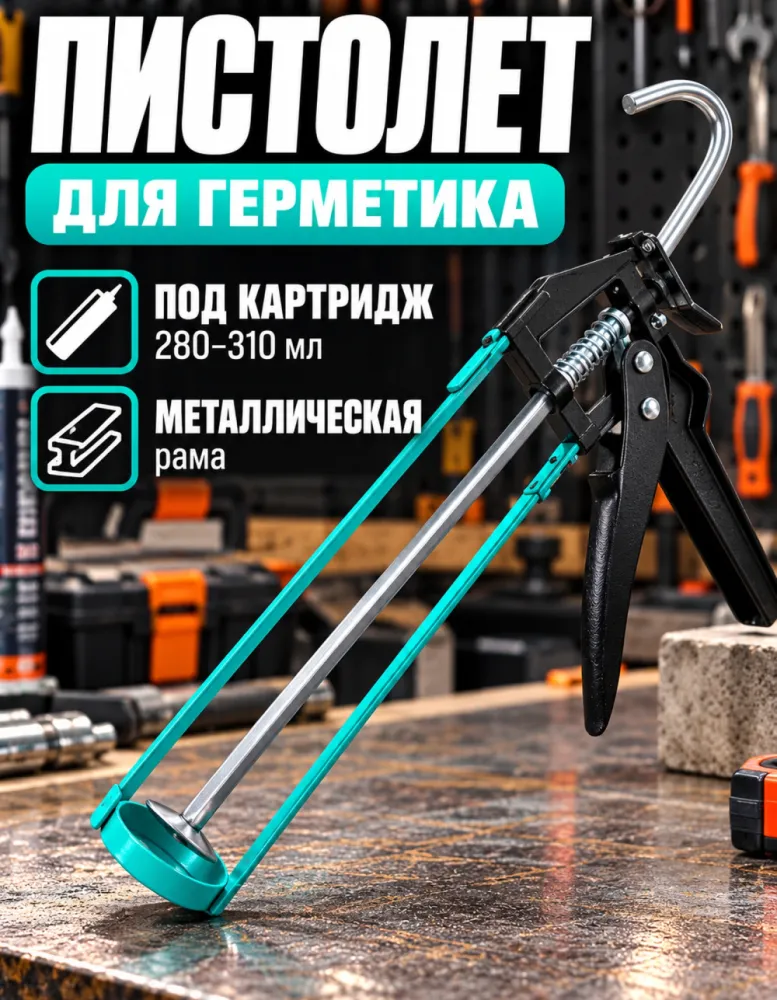 Пистолет для силикона и герметика скелетный