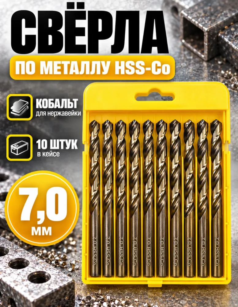 Набор свёрл по металлу HSS-Co 7,0 мм, 10 шт, DIN 338