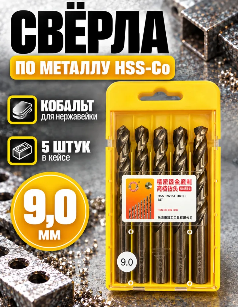 Набор свёрл по металлу HSS-Co 9,0 мм, 5 шт, DIN 338