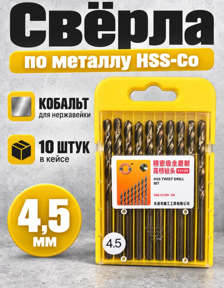 Набор свёрл по металлу HSS-Co 4,5 мм, 10 шт, DIN 338