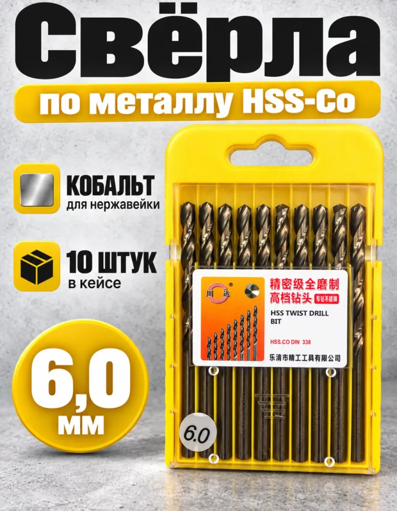 Набор свёрл по металлу HSS-Co 6,0 мм, 10 шт, DIN 338