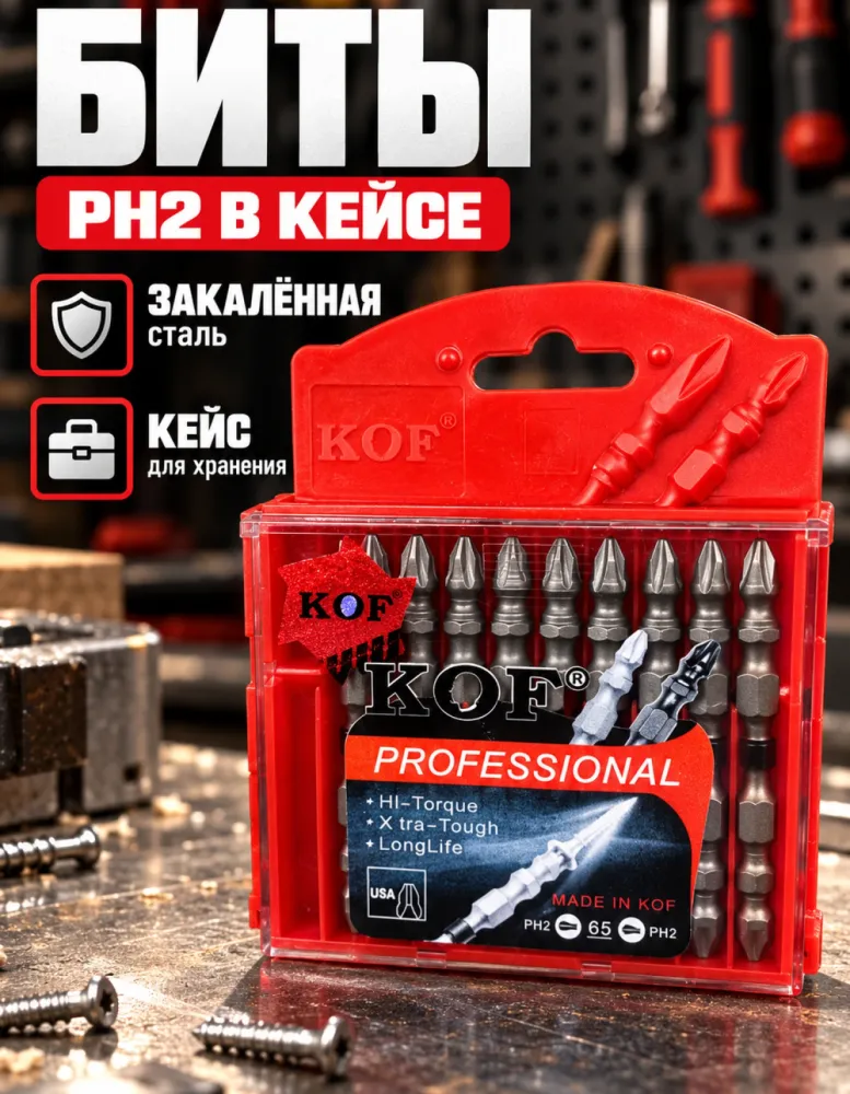 Набор бит KOF Professional PH2 в кейсе