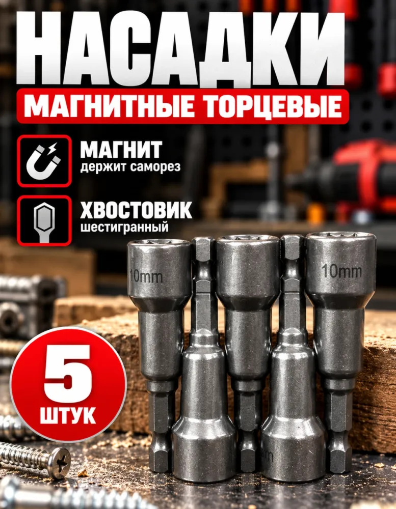 Набор магнитных торцевых насадок KOF 558, 5 шт