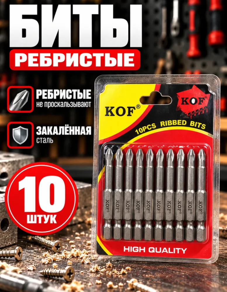 Набор ребристых бит KOF, 10 шт