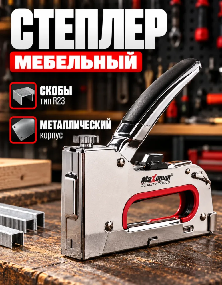 Степлер мебельный Maximum MX-13513, скобы тип R23