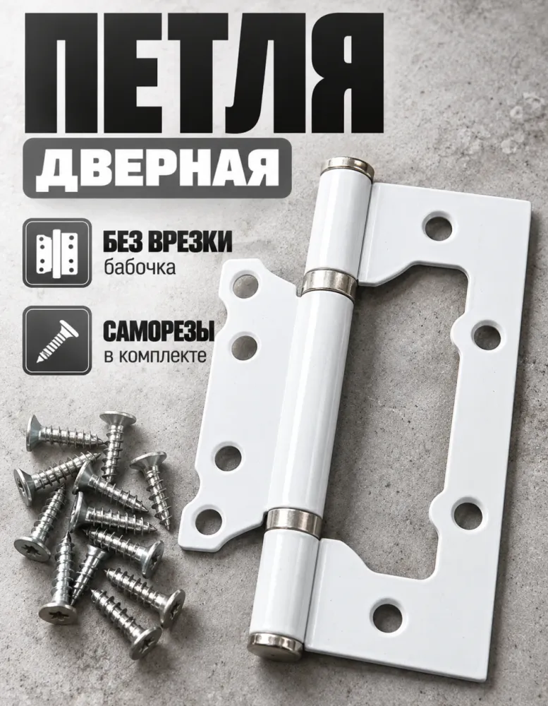 Петля дверная бабочка белая с саморезами