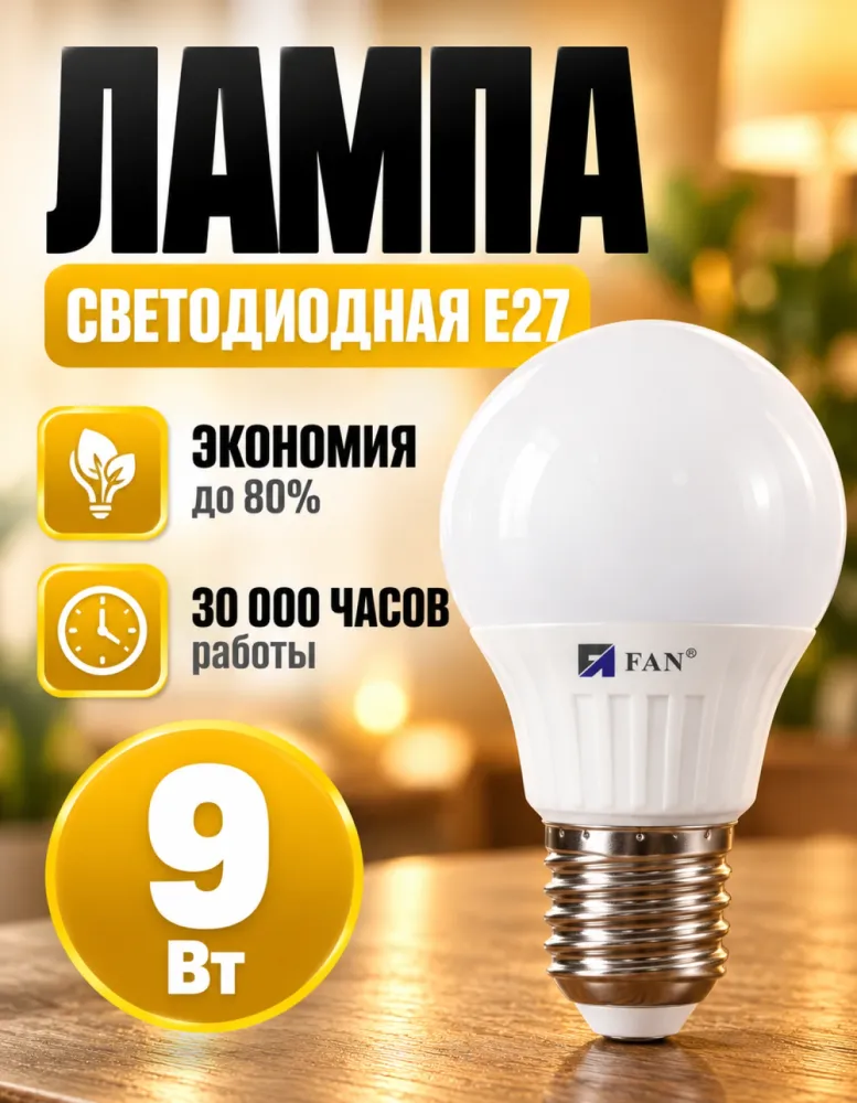 Лампа светодиодная FAN 9 Вт E27 груша 6500K