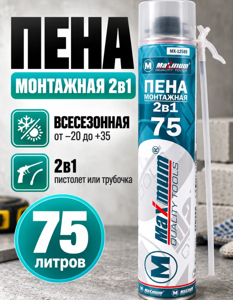Пена монтажная Maximum 2в1 75 л 850 г всесезонная
