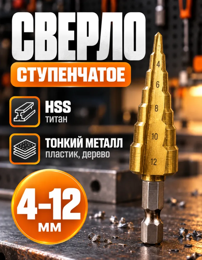Сверло ступенчатое по металлу Workzone 4–12 мм, титановое покрытие