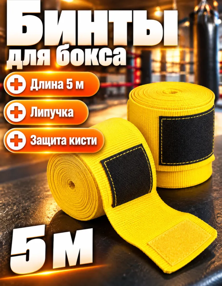 Бинты боксёрские 5 м, жёлтые, пара