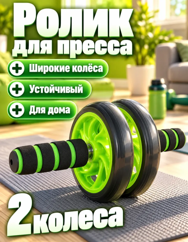 Ролик для пресса двойной Fitness With It с широкими колёсами