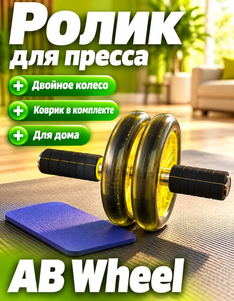 Ролик для пресса двойной AB Wheel с ковриком для колен