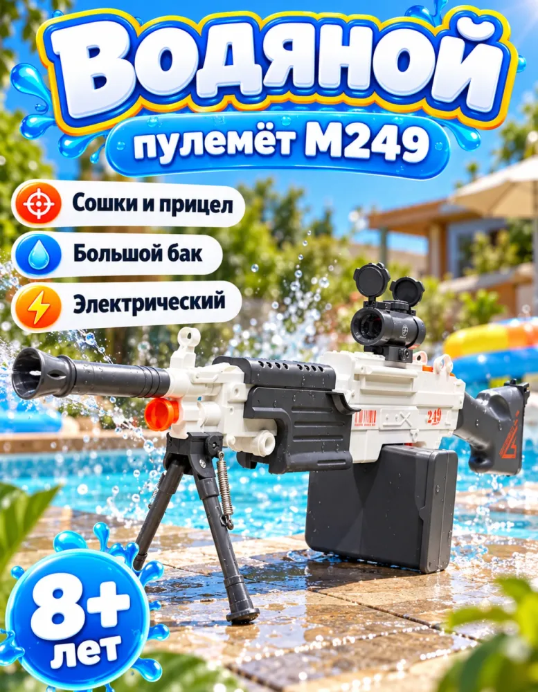 Водяной пулемёт M249 электрический с сошками и прицелом