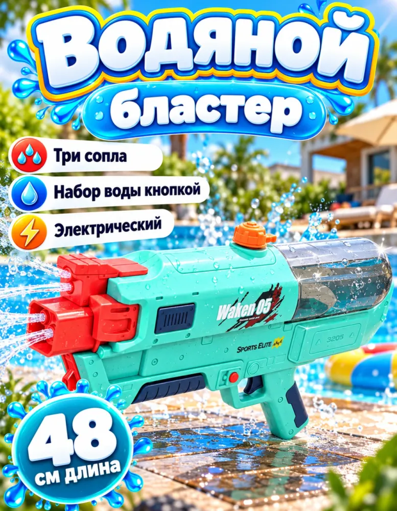 Водяной бластер электрический 3205 Waken 05 с тремя соплами, 48 см