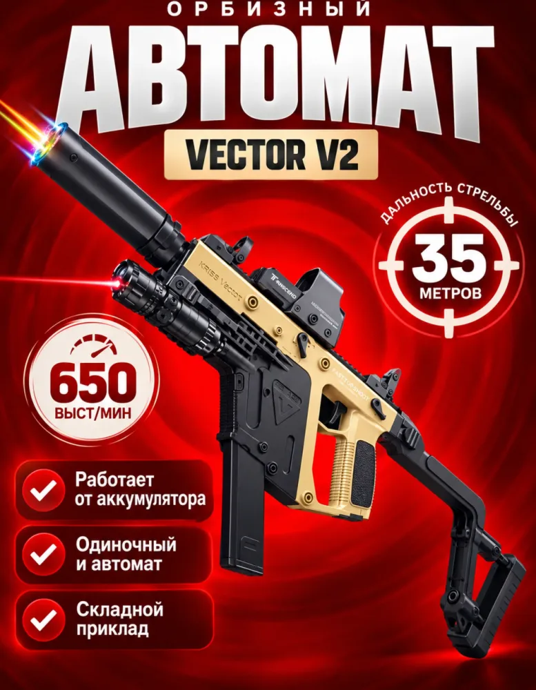 Автомат орбизный Vector V2 песочный с трассерным глушителем