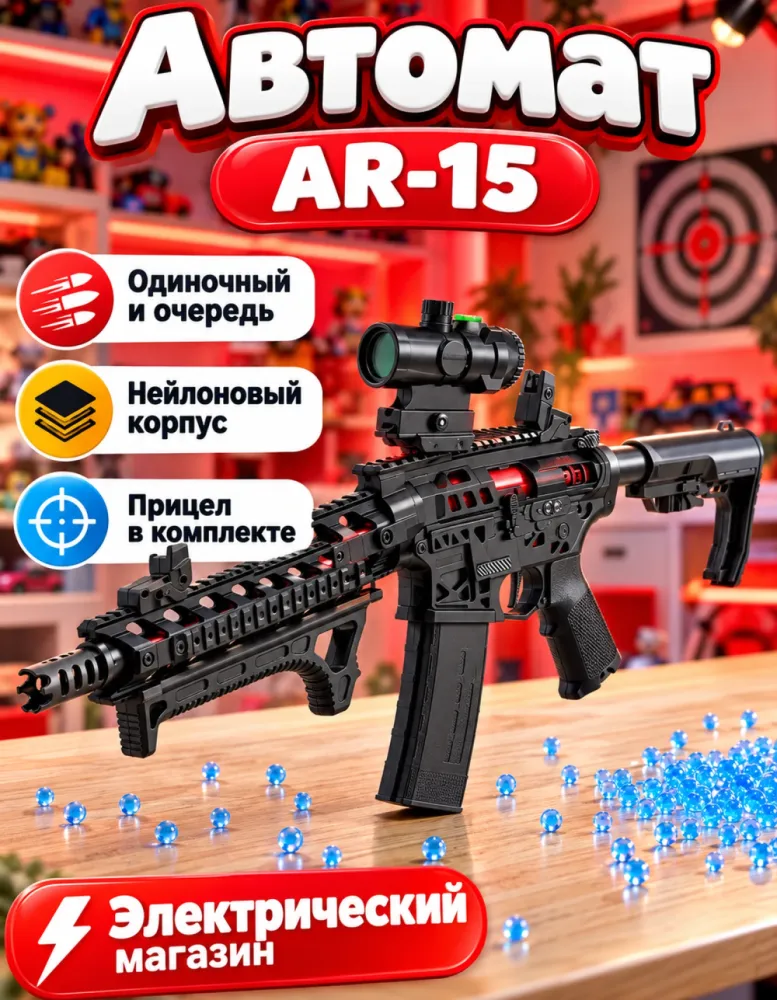 Автомат орбизный AR-15 YJ035A электрический с прицелом