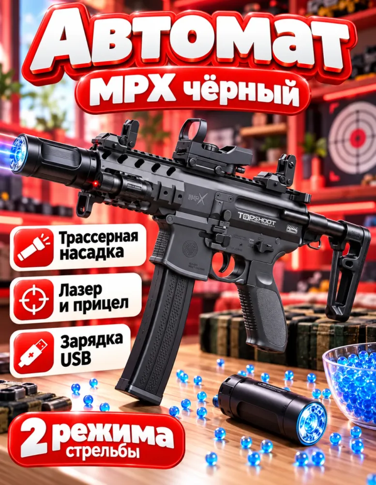 Автомат орбизный MPX чёрный с трассером и прицелом