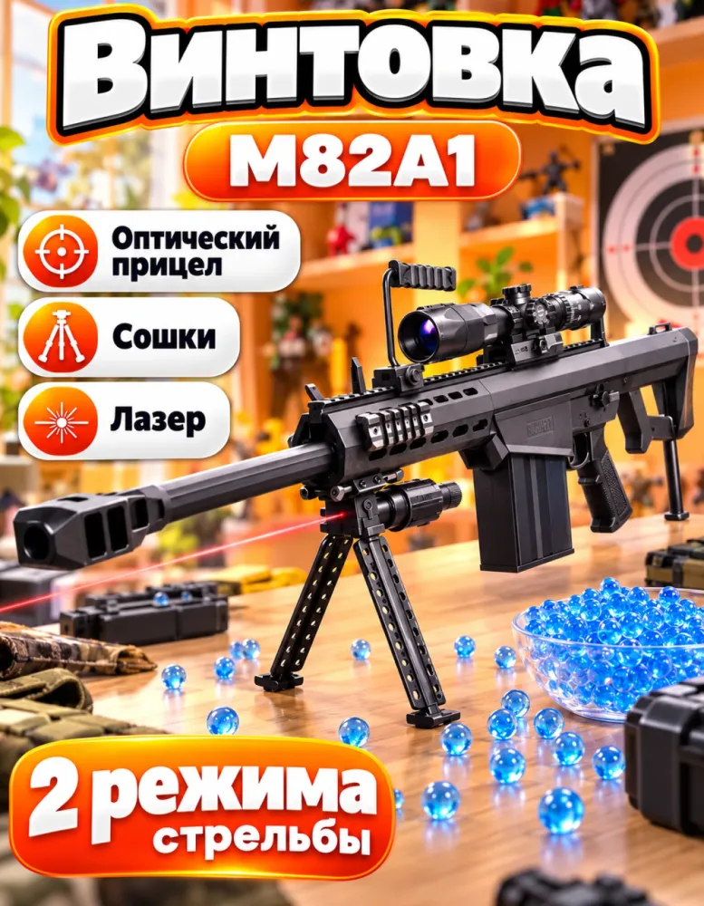 Винтовка орбизная M82A1 с оптическим прицелом и сошками