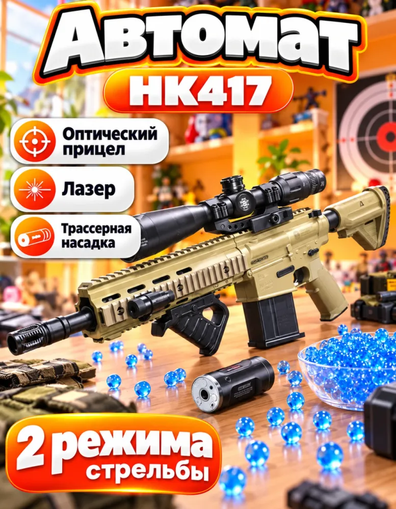 Автомат орбизный HK417 с оптическим прицелом и трассером