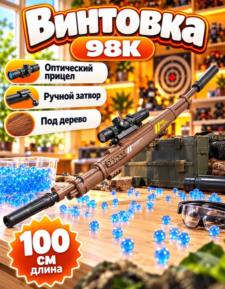 Винтовка орбизная 98K JF-052A с оптическим прицелом, 100 см