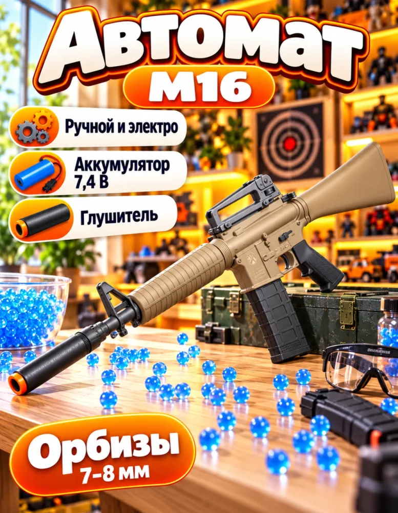 Автомат орбизный M16 песочный с глушителем