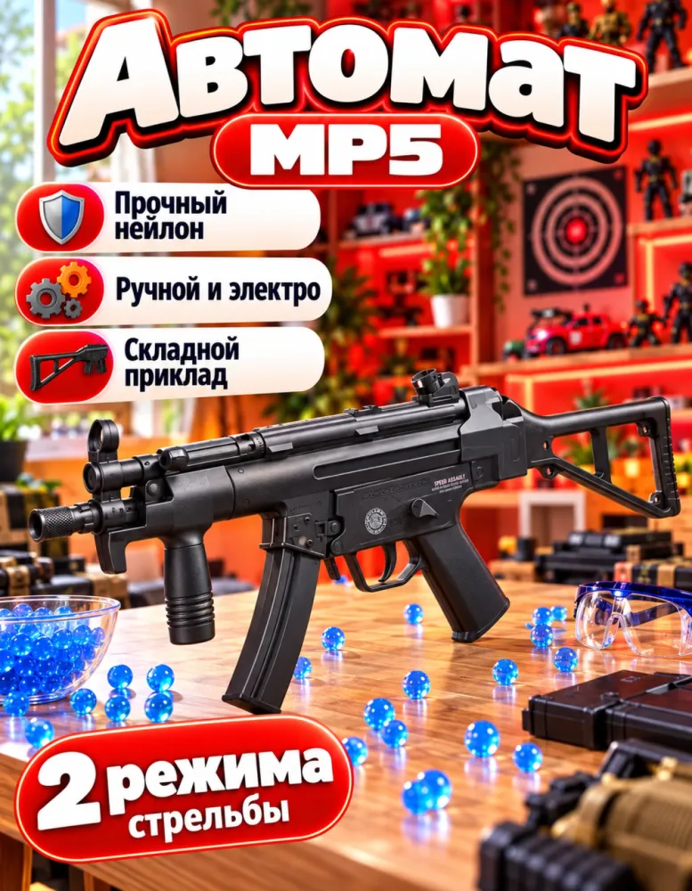 Автомат орбизный MP5 чёрный нейлоновый