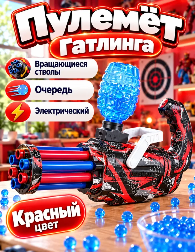 Пулемёт орбизный Гатлинга электрический, красный
